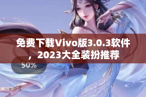 免费下载Vivo版3.0.3软件，2023大全装扮推荐