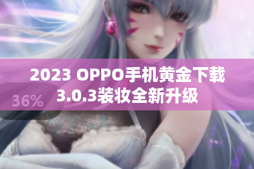 2023 OPPO手机黄金下载3.0.3装妆全新升级