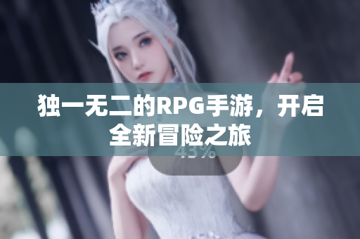 独一无二的RPG手游，开启全新冒险之旅