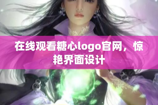 在线观看糖心logo官网，惊艳界面设计