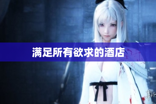 满足所有欲求的酒店