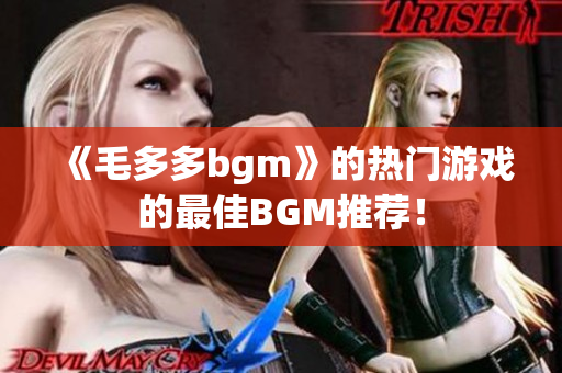 《毛多多bgm》的热门游戏的最佳BGM推荐！