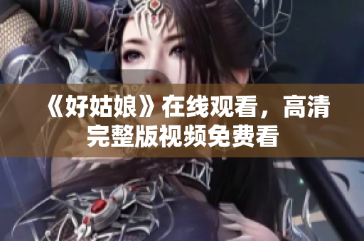《好姑娘》在线观看，高清完整版视频免费看