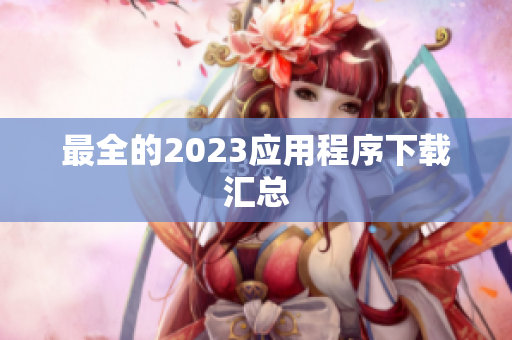 最全的2023应用程序下载汇总