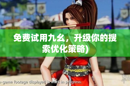 免费试用九幺，升级你的搜索优化策略)