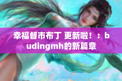 幸福督市布丁 更新啦！：budingmh的新篇章