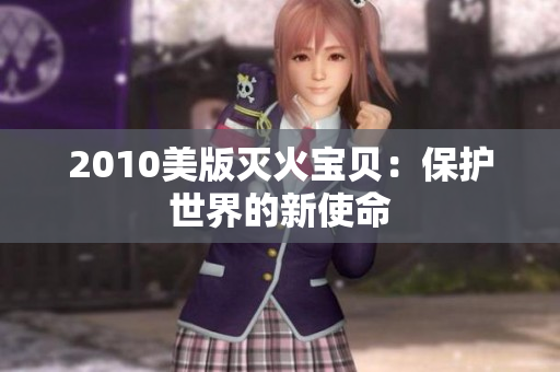 2010美版灭火宝贝：保护世界的新使命