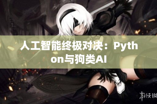 人工智能终极对决：Python与狗类AI