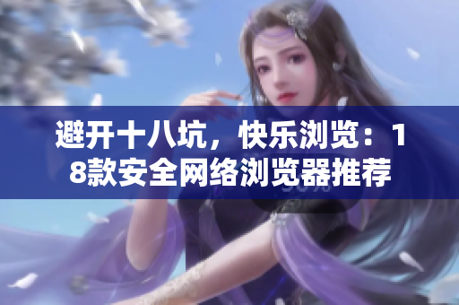 避开十八坑，快乐浏览：18款安全网络浏览器推荐