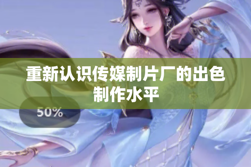 重新认识传媒制片厂的出色制作水平