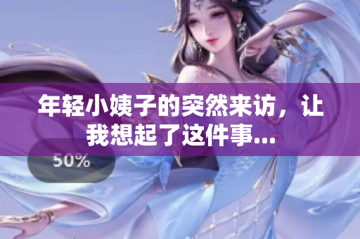 年轻小姨子的突然来访，让我想起了这件事...