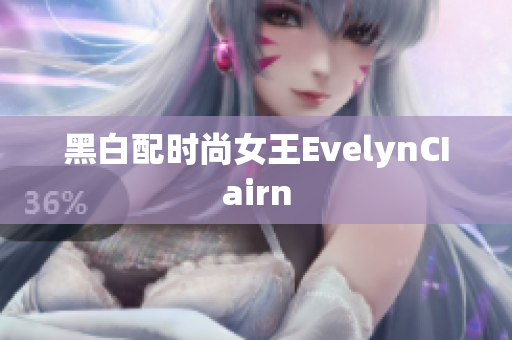 黑白配时尚女王EvelynCIairn