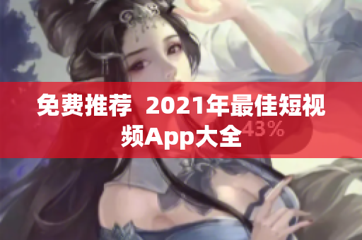 免费推荐  2021年最佳短视频App大全