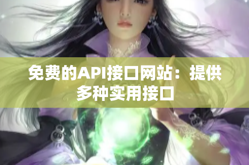 免费的API接口网站：提供多种实用接口