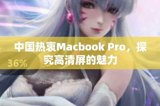 中国热衷Macbook Pro，探究高清屏的魅力