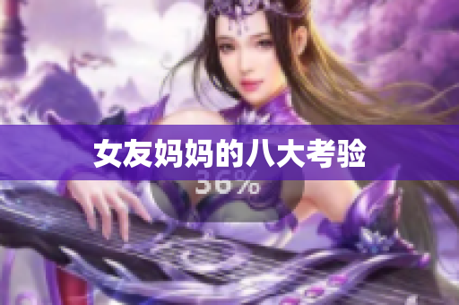 女友妈妈的八大考验