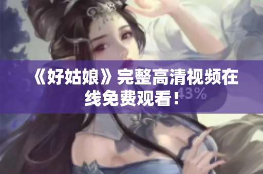 《好姑娘》完整高清视频在线免费观看！