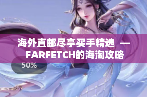海外直邮尽享买手精选  — FARFETCH的海淘攻略