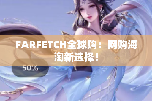 FARFETCH全球购：网购海淘新选择！