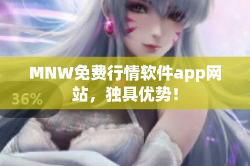 MNW免费行情软件app网站，独具优势！