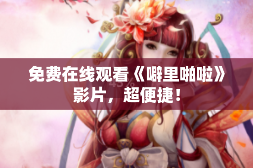 免费在线观看《噼里啪啦》影片，超便捷！