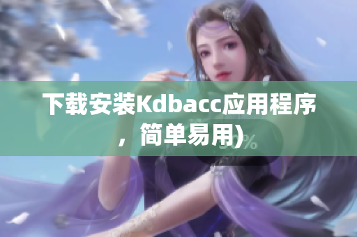 下载安装Kdbacc应用程序，简单易用)