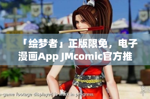 「绘梦者」正版限免，电子漫画App JMcomic官方推荐！