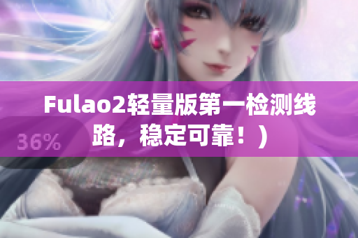 Fulao2轻量版第一检测线路，稳定可靠！)
