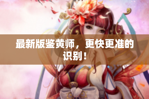 最新版鉴黄师，更快更准的识别！