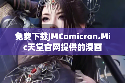免费下载JMComicron.Mic天堂官网提供的漫画