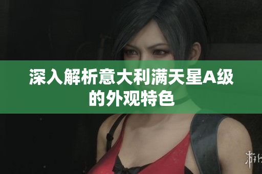 深入解析意大利满天星A级的外观特色