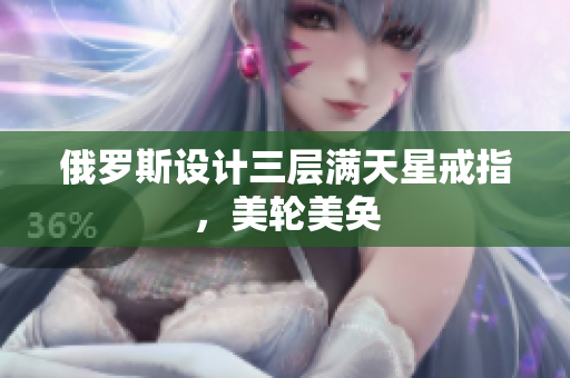 俄罗斯设计三层满天星戒指，美轮美奂