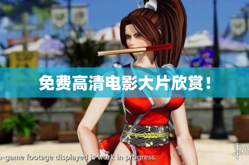 免费高清电影大片欣赏！