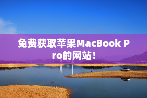 免费获取苹果MacBook Pro的网站！