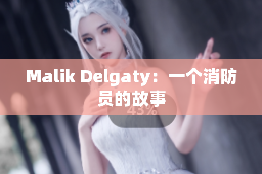 Malik Delgaty：一个消防员的故事