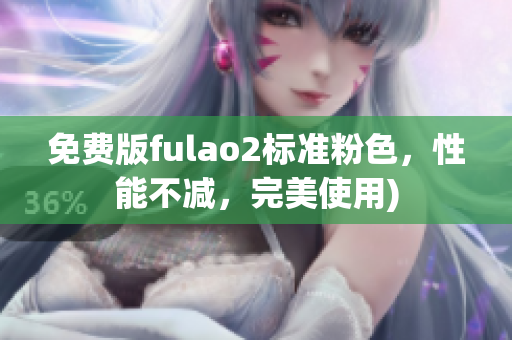 免费版fulao2标准粉色，性能不减，完美使用)