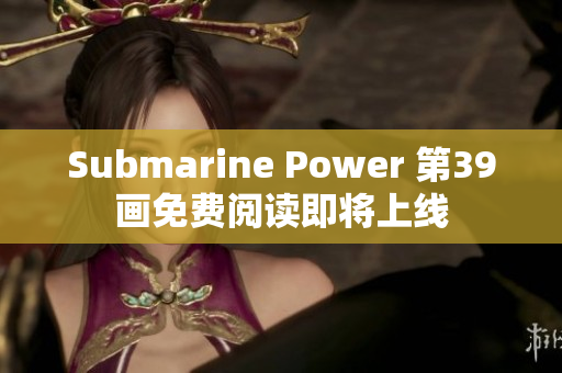 Submarine Power 第39画免费阅读即将上线