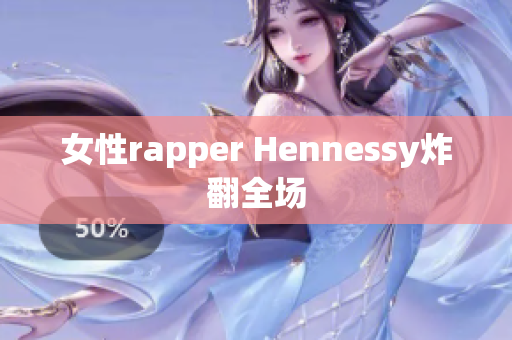 女性rapper Hennessy炸翻全场