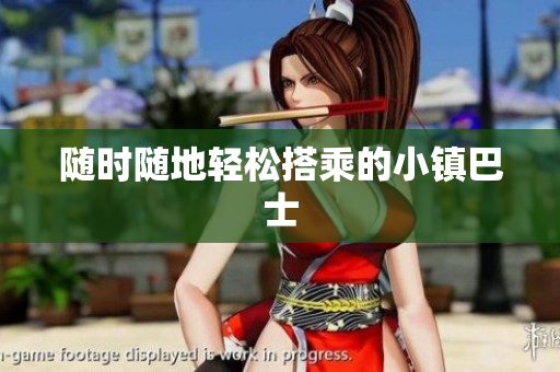 随时随地轻松搭乘的小镇巴士