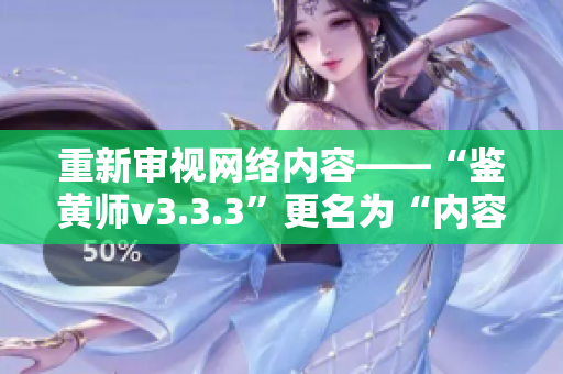 重新审视网络内容——“鉴黄师v3.3.3”更名为“内容审核者”