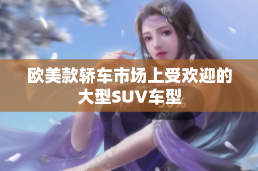 欧美款轿车市场上受欢迎的大型SUV车型