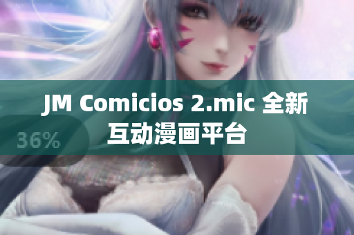 JM Comicios 2.mic 全新互动漫画平台