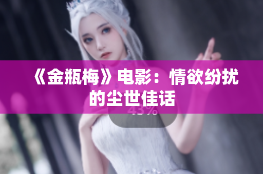 《金瓶梅》电影：情欲纷扰的尘世佳话
