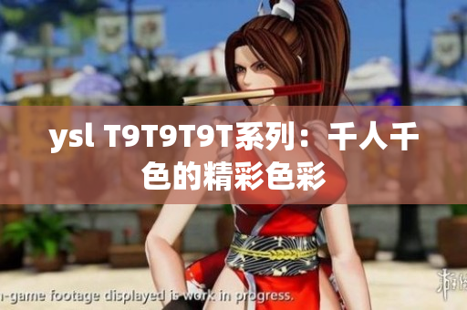 ysl T9T9T9T系列：千人千色的精彩色彩