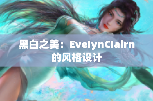黑白之美：EveIynCIairn的风格设计