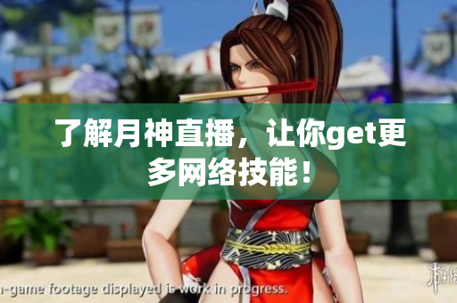了解月神直播，让你get更多网络技能！
