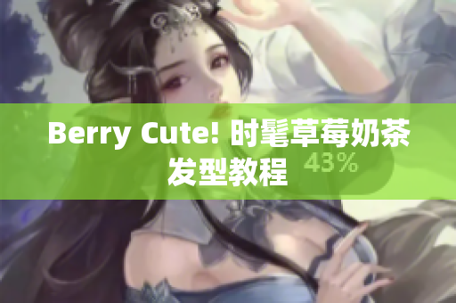 Berry Cute! 时髦草莓奶茶发型教程
