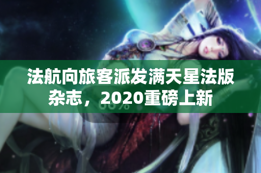 法航向旅客派发满天星法版杂志，2020重磅上新