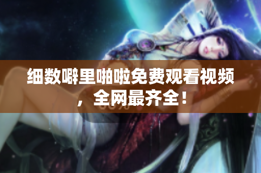 细数噼里啪啦免费观看视频，全网最齐全！