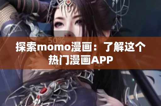 探索momo漫画：了解这个热门漫画APP
